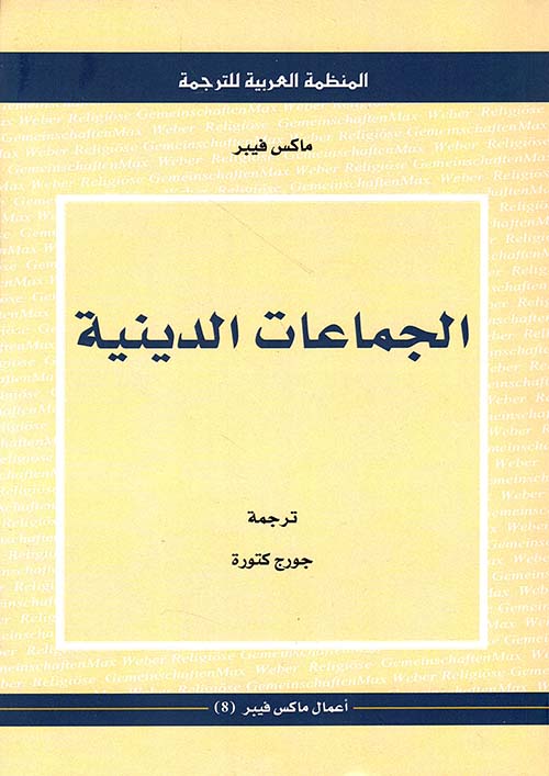 الجماعات الدينية