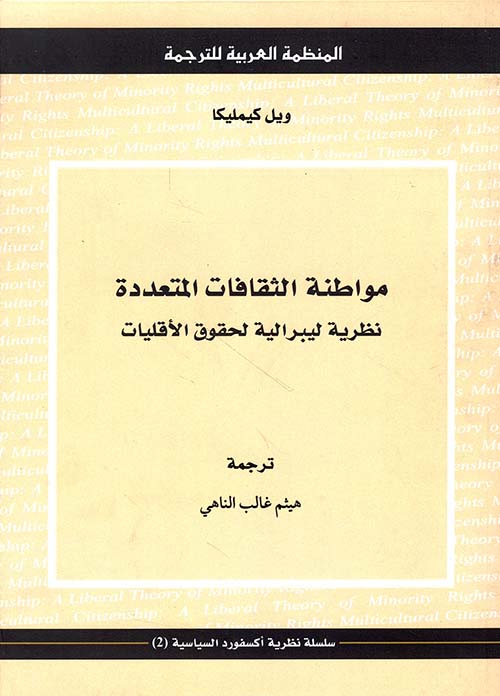 مواطنة الثقافات المتعددة نظرية ليبرالية لحقوق الأقليات