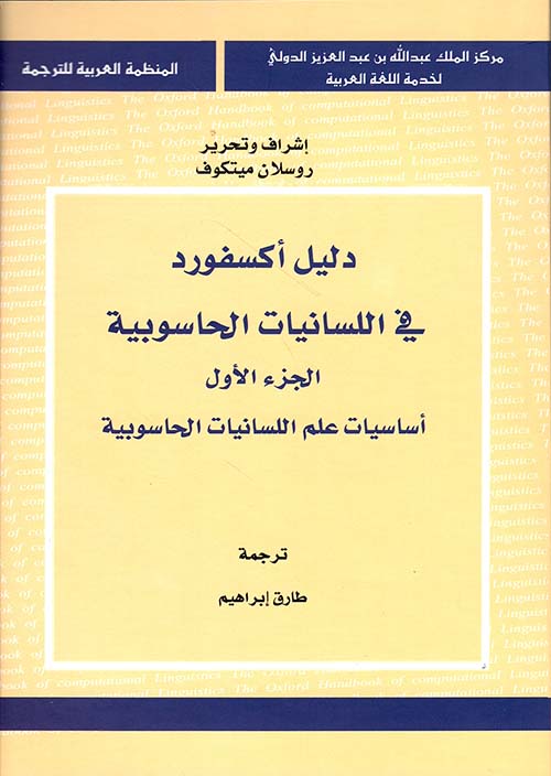 دليل أكسفورد في اللسانيات الحاسوبية