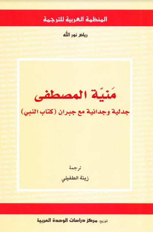 منية المصطفى - جدلية وجدانية مع جبران ( كتاب النبي )