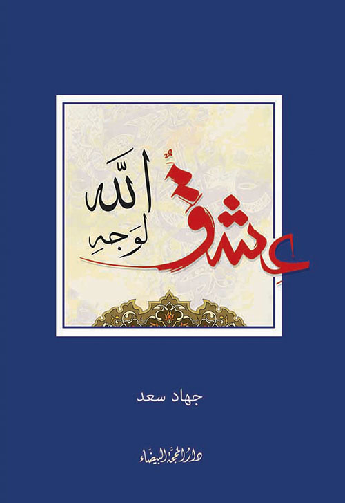 عشق لوجه الله