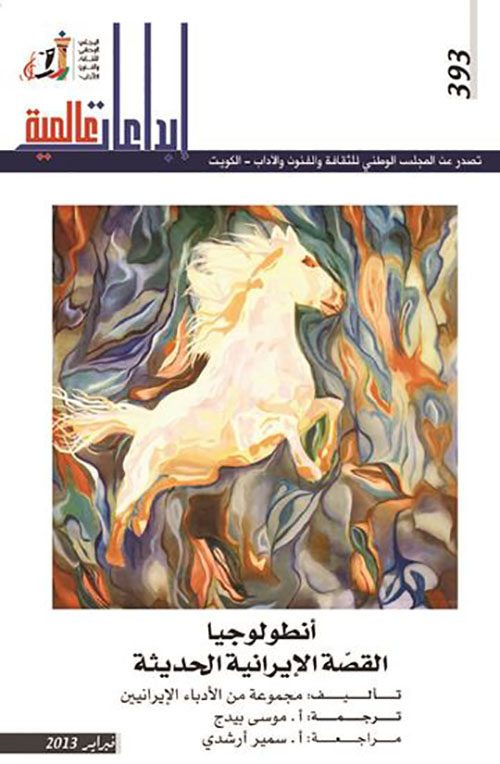 أنطولوجيا القصة الإيرانية الحديثة العدد : 393