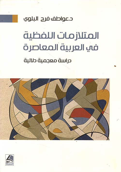 المتلازمات اللفظية في العربية المعاصرة -  دراسة معجمية دلالية