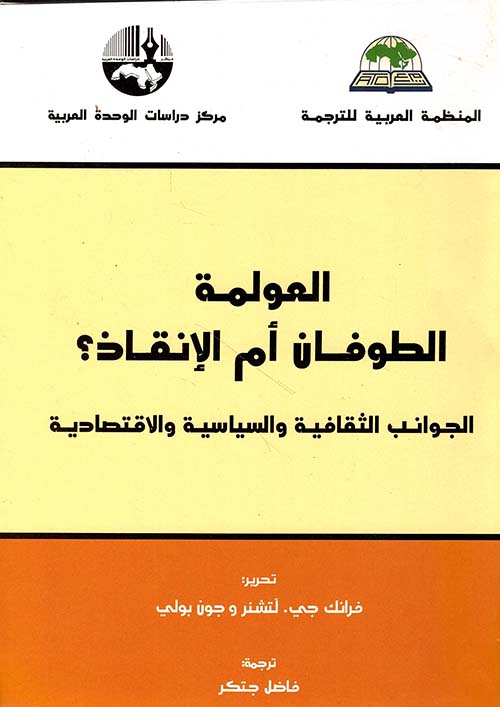 العولمة الطوفان أم الإنقاذ ؟ الجوانب الثقافية والسياسية والإقتصادية