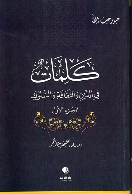 كلمات في الدين والثقافة والسلوك (الجزء الأول)