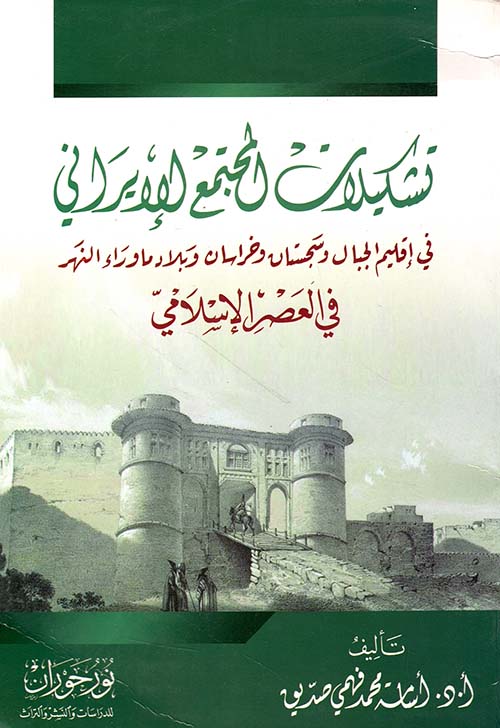 تشكيلات المجتمع الإيراني في العصر الإسلامي