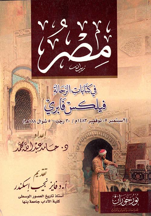 مصر في كتابات الرحالة فيلكس فابري
