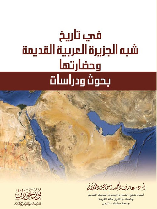 في تاريخ شبه الجزيرة العربية القديمة وحضارتها - بحوث ودراسات
