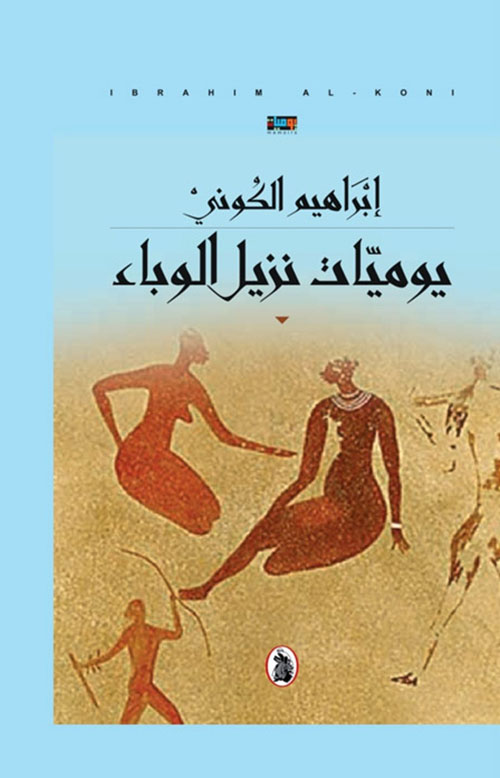 يوميات نزيل الوباء