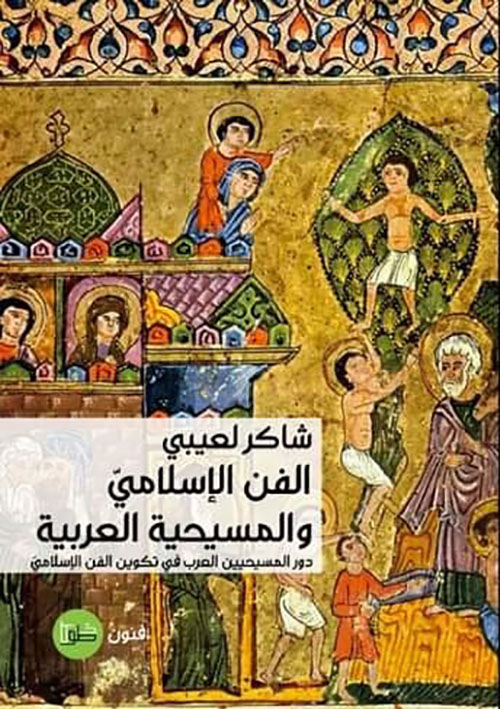 الفن الإسلامي والمسيحية العربية ؛ دور المسيحيين العرب في تكوين الفن الإسلامي