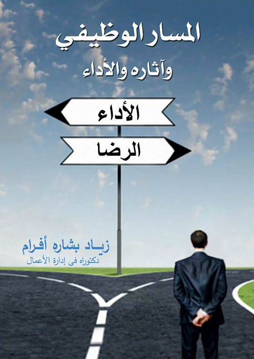 المسار الوظيفي وآثاره والأداء