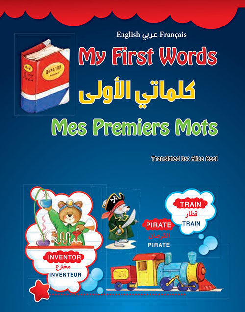 كلماتي الأولى ( عربي - إنكليزي - فرنسي )