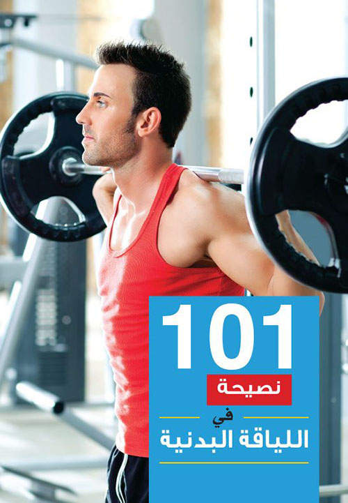 101 نصيحة : اللياقة البدنية