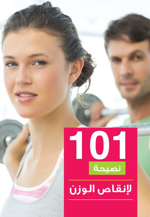 101 نصيحة : إنقاص الوزن
