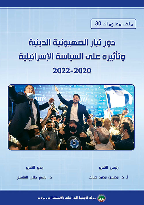 ملف معلومات (‏‎30‎‏) : دور تيار الصهيونية الدينية وتأثيره على السياسة الإسرائيلية ‏‎2022-2020‎