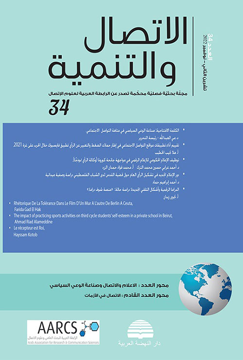 مجلة الاتصال والتنمية - العدد الرابع والثلاثون