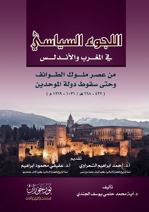 اللجوء السياسي في المغرب والأندلس ؛ من عصر ملوك الطوائف وحتى سقوط دولة الموحدين ( 422 - 668 هـ / 1031 - 1269 م )