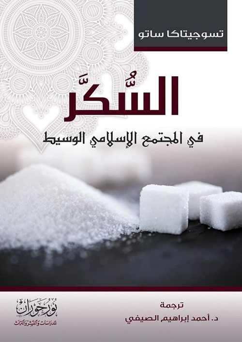 السكر في المجتمع الإسلامي الوسيط