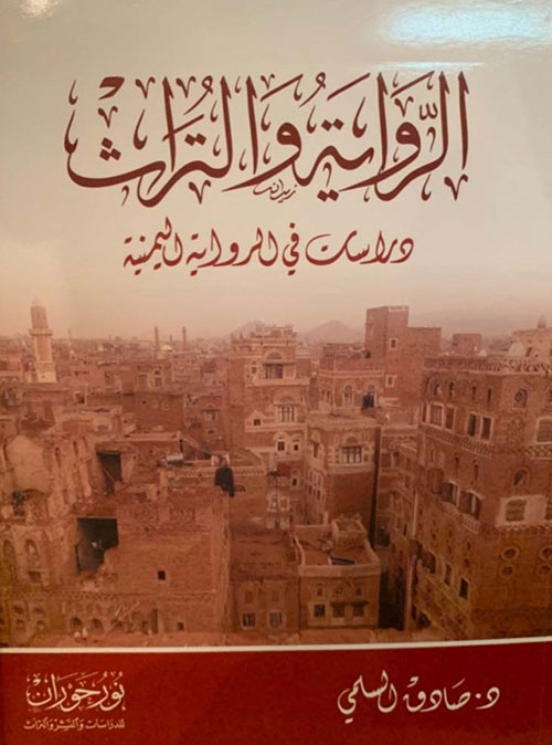 الرواية والتراث ؛ دراسات في الرواية اليمنية