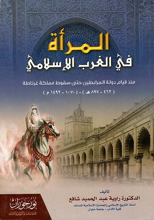 المرأة في الغرب الإسلامي