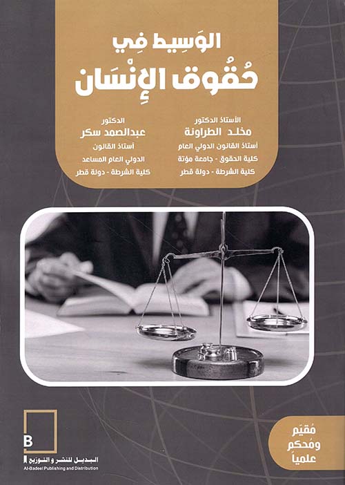 الوسيط في حقوق الإنسان