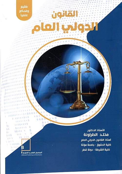 القانون الدولي العام - كتاب مقيم ومحكم علميا