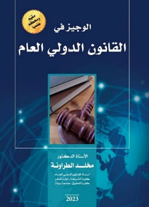 الوجيز في القانون الدولي العام
