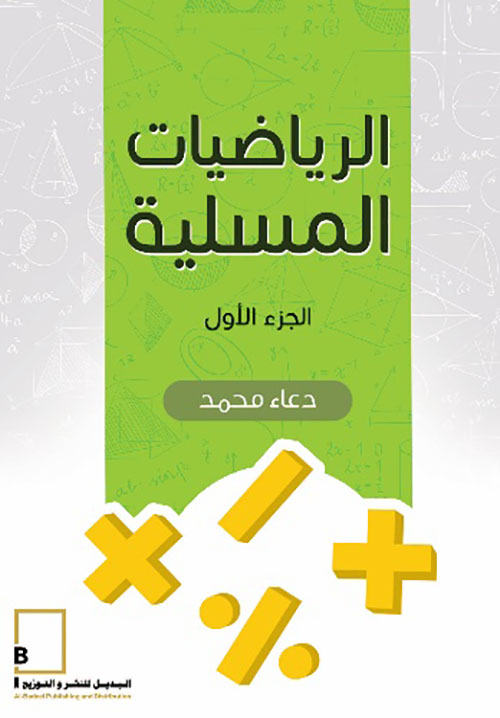 الرياضيات المسلية الجزء الثاني - ملون