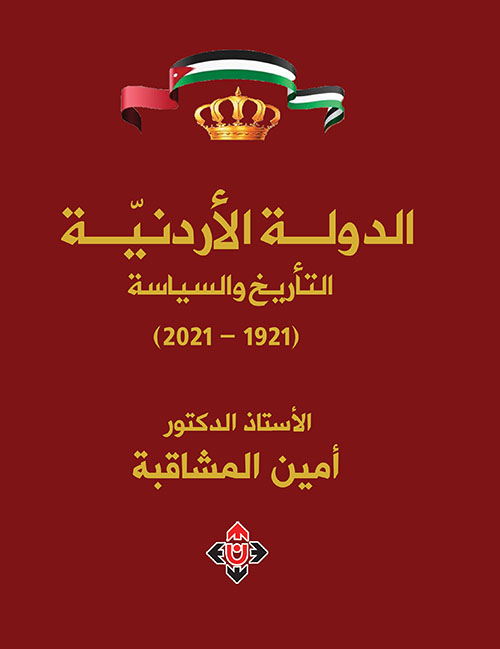 الدولة الأردنية.. التأريخ والسياسة 1921-2021