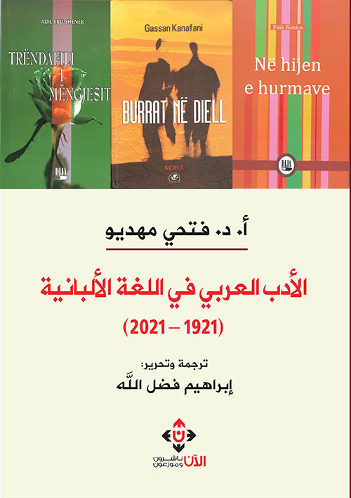 الأدب العربي في اللغة الألبانية (1921-2021)
