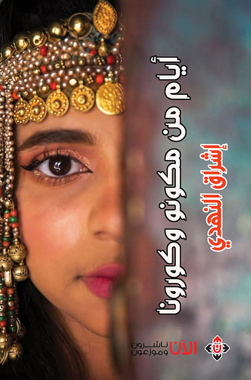 أيام من مكونو وكورونا