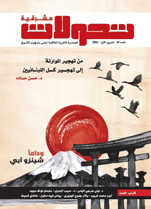 تحولات مشرقية - العدد 29 ( تشرين الأول 2022 ) - من تهجير الموارنة إلى تهجير كل اللبنانيين