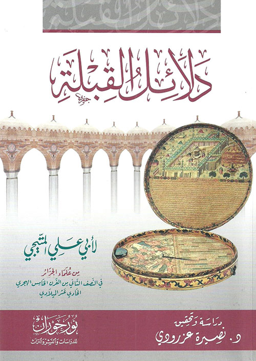 دلائل القبلة