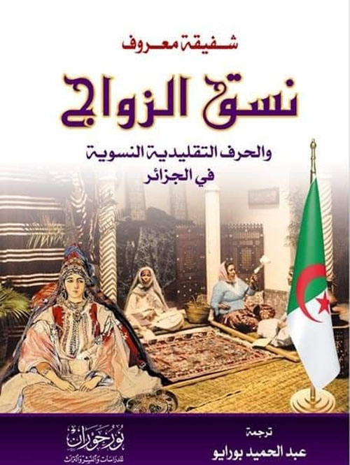 نسق الزواج والحرف التقليدية النسوية في الجزائر