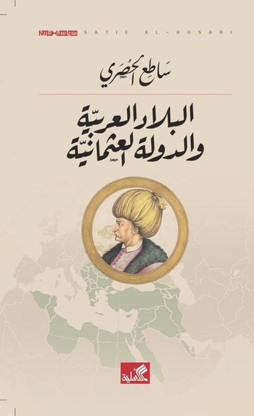 البلاد العربية والدولة العثمانية