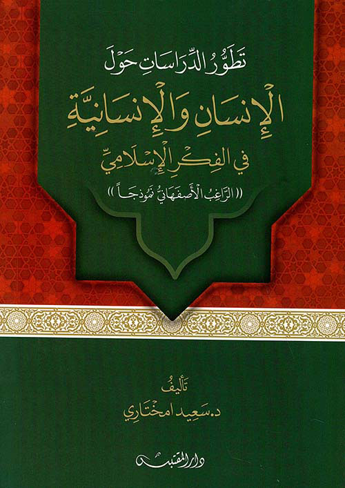 تطور الدراسات حول الإنسان والإنسانية في الفكر الإسلامي - الراغب الأصفهاني نموذجاً