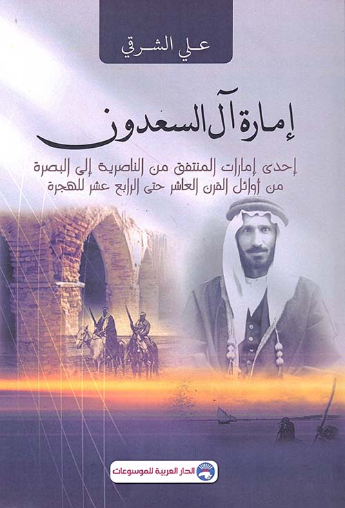 إمارة آل السعدون ؛ إحدى إمارات المنتفق من الناصرية إلى البصرة من أوائل القرن العاشر حتى الرابع عشر الهجرة