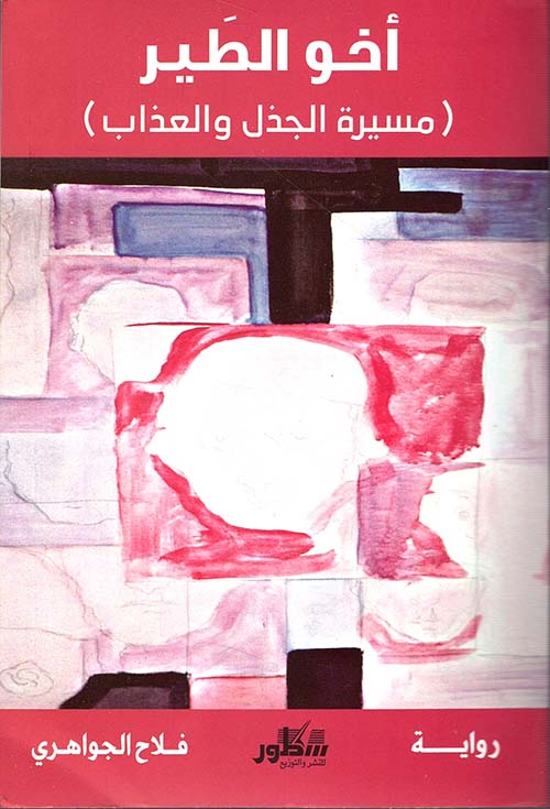 أخو الطير (مسيرة الجذل والعذاب)