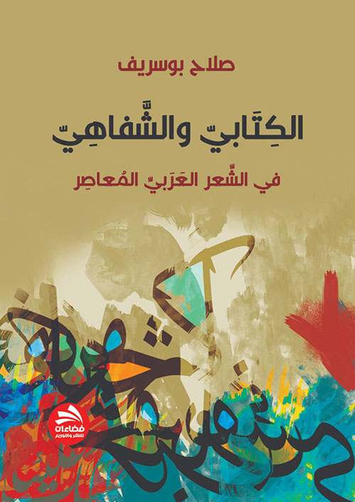 الكتابي والشفاهي في الشعر العربي المعاصر