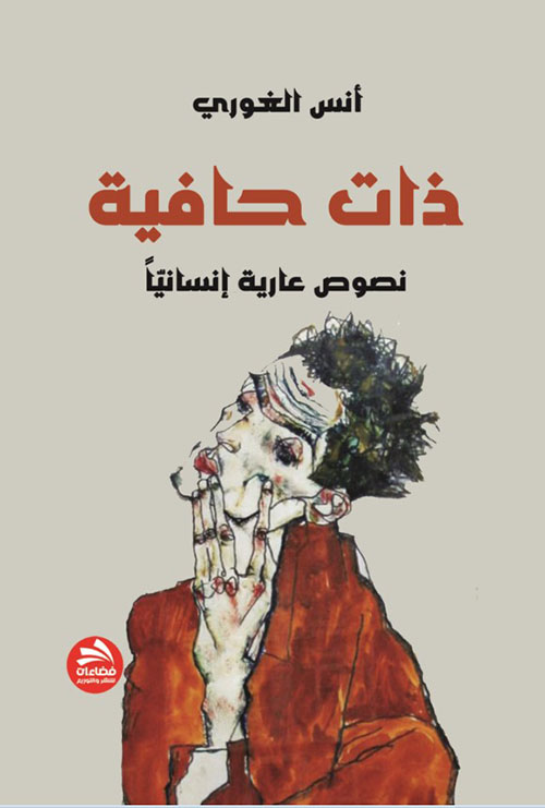 ذات حافية - نصوص عارية إنسانيا