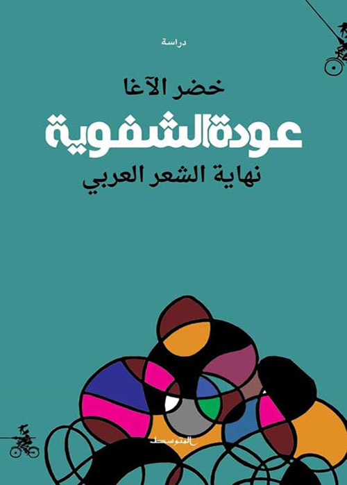 عودة الشفوية ؛ نهاية الشعر العربي