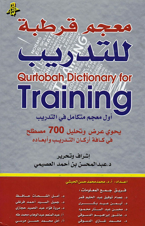 معجم قرطبة للتدريب Qurtobah Dictionary for Training