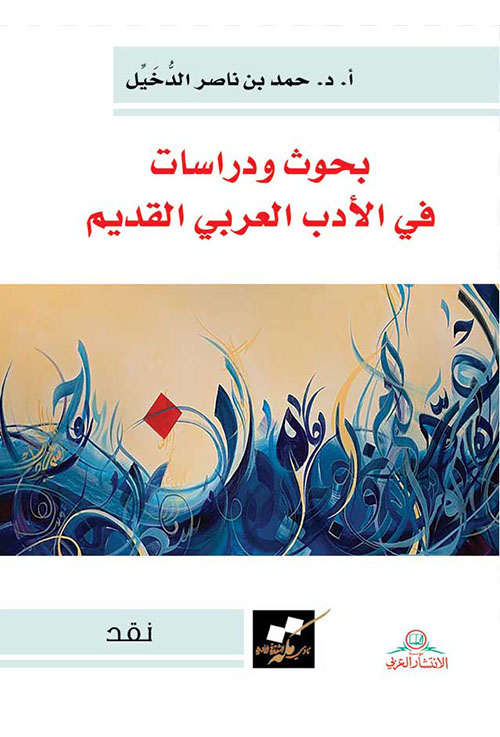 بحوث ودراسات في الأدب العربي القديم