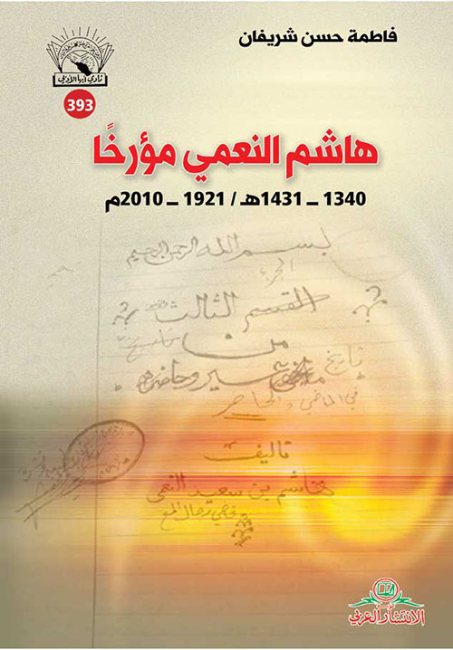 هاشم النعمي مؤرخاً 1340 - 1431 هـ / 1921 - 2010م