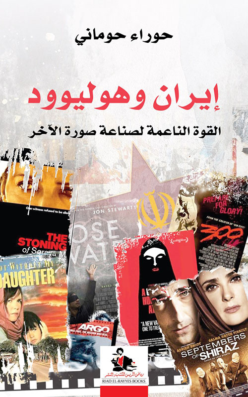 إيران وهوليوود ؛ القوة الناعمة لصناعة صورة الآخر