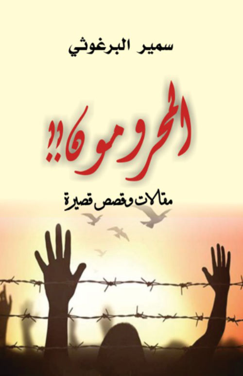 المحرومون - مقالات وقصص قصيرة