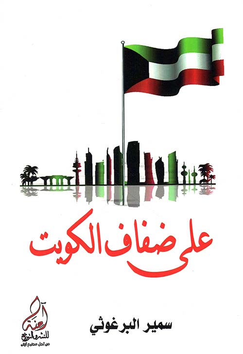 على ضفاف الكويت