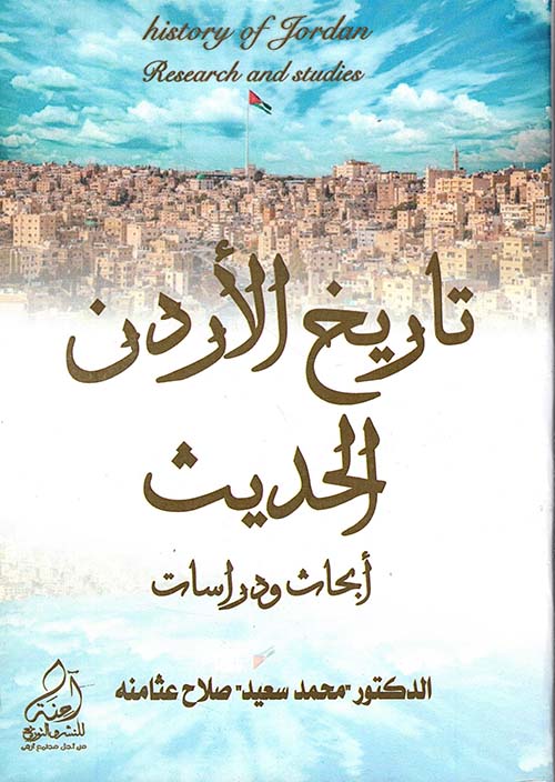 تاريخ الأردن الحديث - أبحاث ودراسات