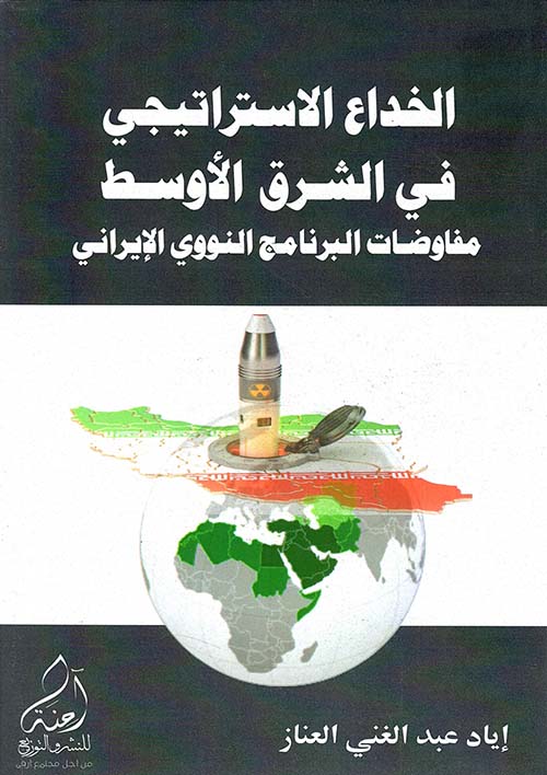 الخداع الاستراتيجي في الشرق الأوسط مفاوضات البرنامج النووي الإيراني