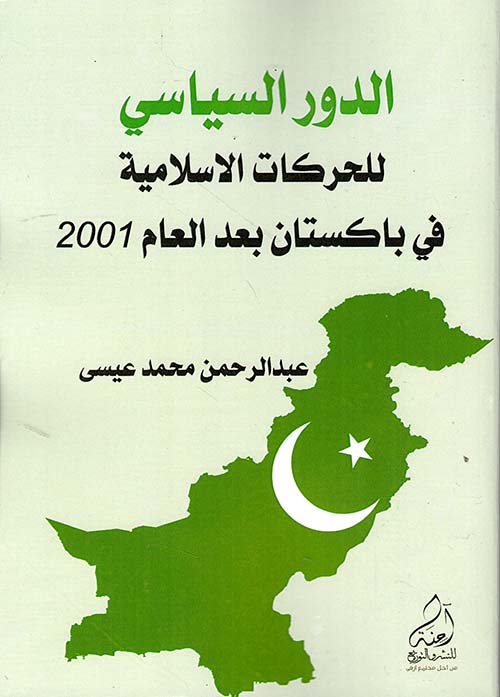 الدور السياسي للحركات الإسلامية في باكستان بعد العام 2001